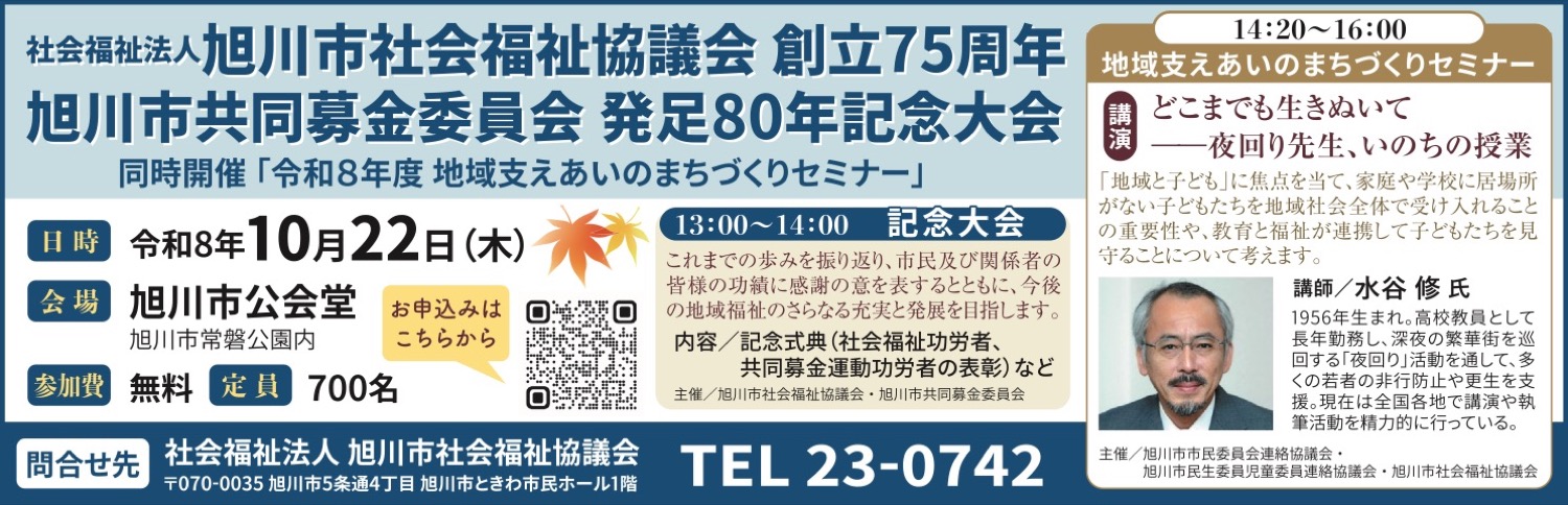 旭川市共同募金委員会 発足80年記念大会
