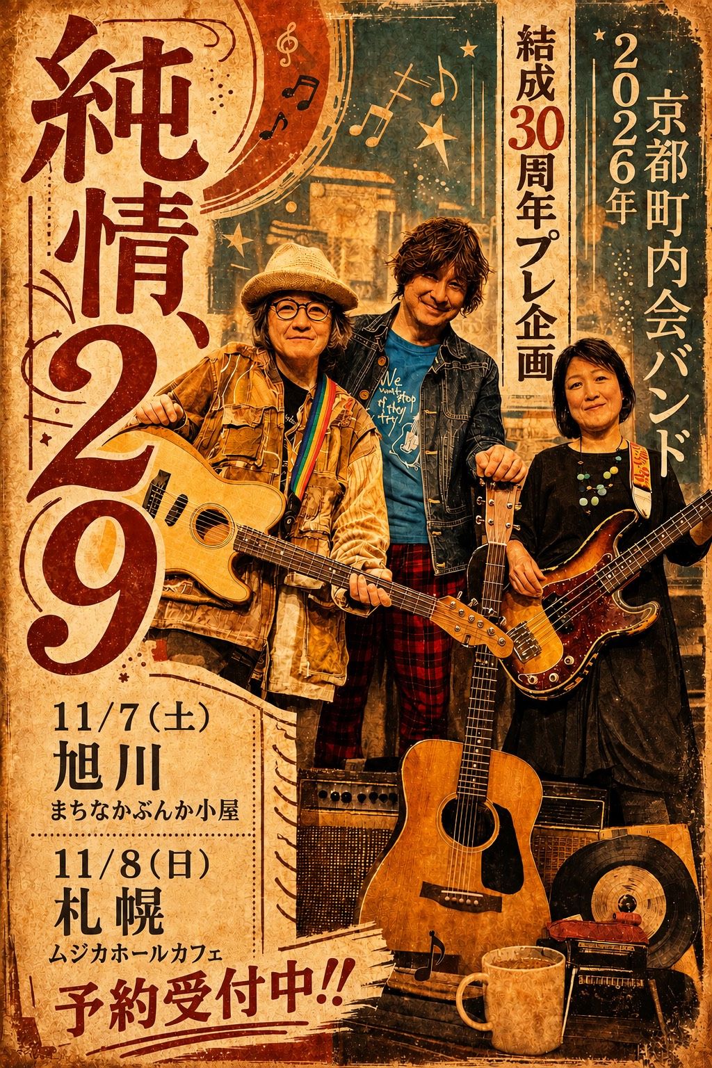 京都町内会バンド ライブ （北海道初）