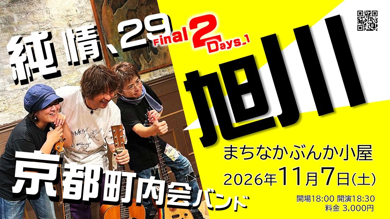 町と生きる町を活かす 京都町内会バンド ライブ （北海道初） - 旭川市 | ライナーウェブ
