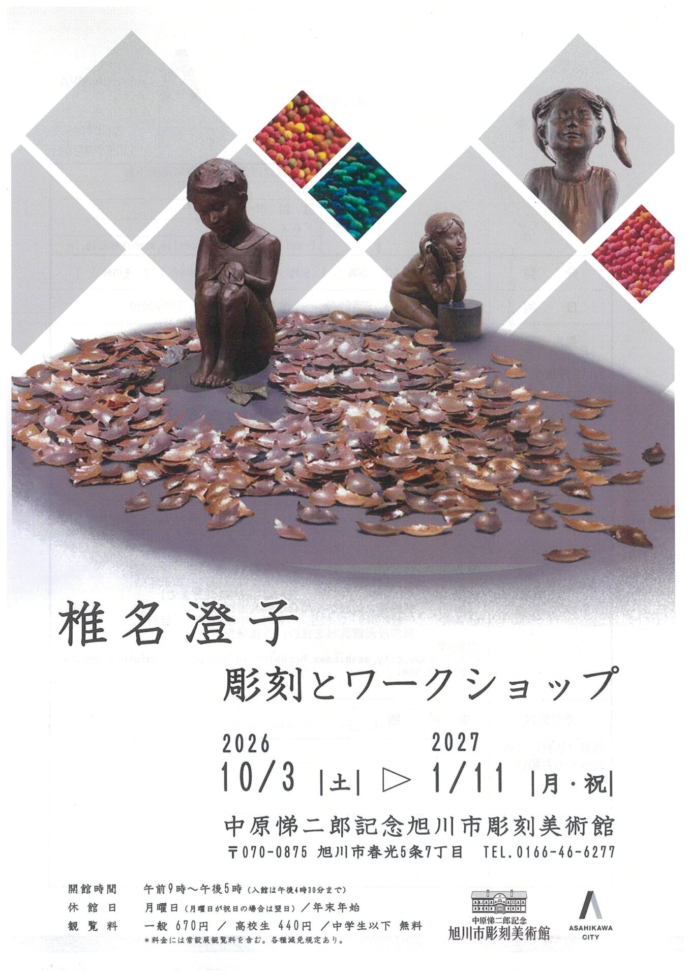 椎名澄子 彫刻とワークショップ
