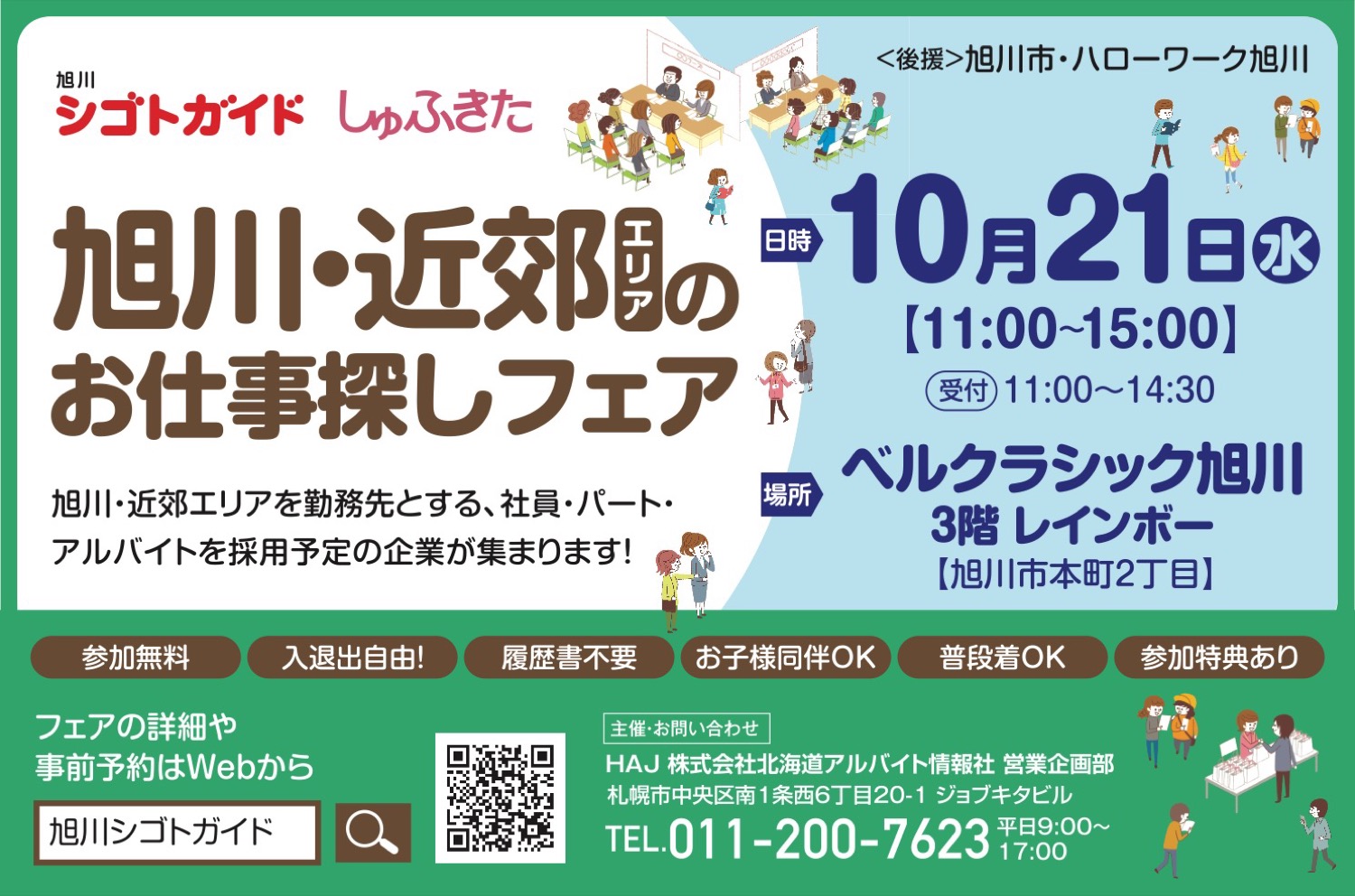 旭川・近郊エリアのお仕事探しフェア