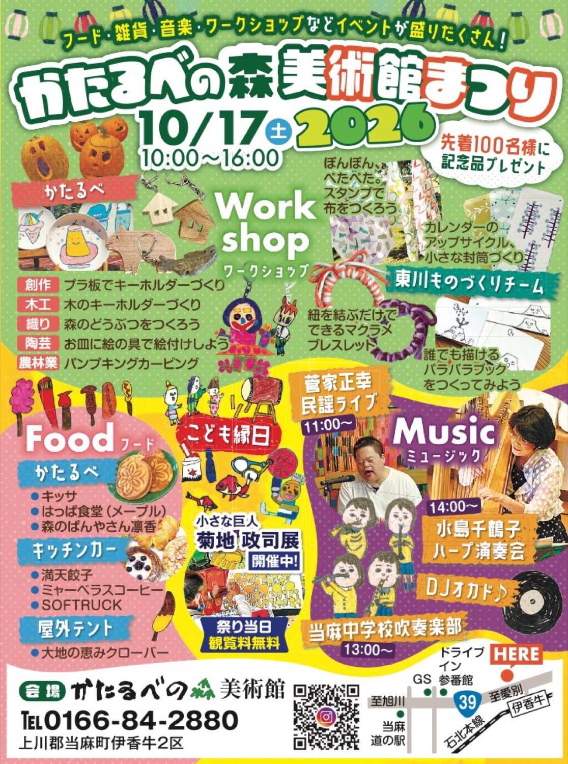 かたるべの森美術館まつり2026