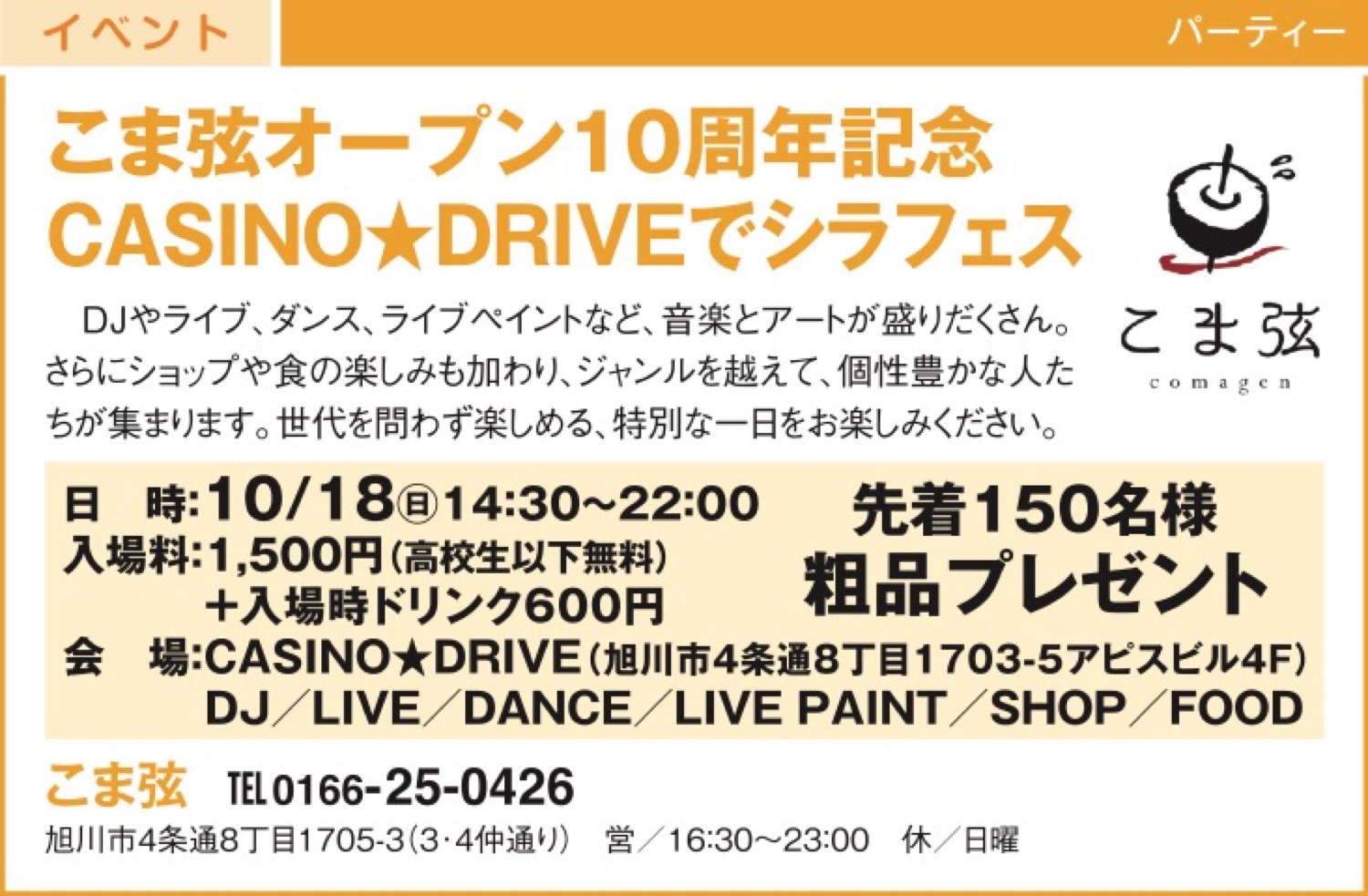 こま弦オープン10周年記念　CASINO★DRIVEでシラフェス