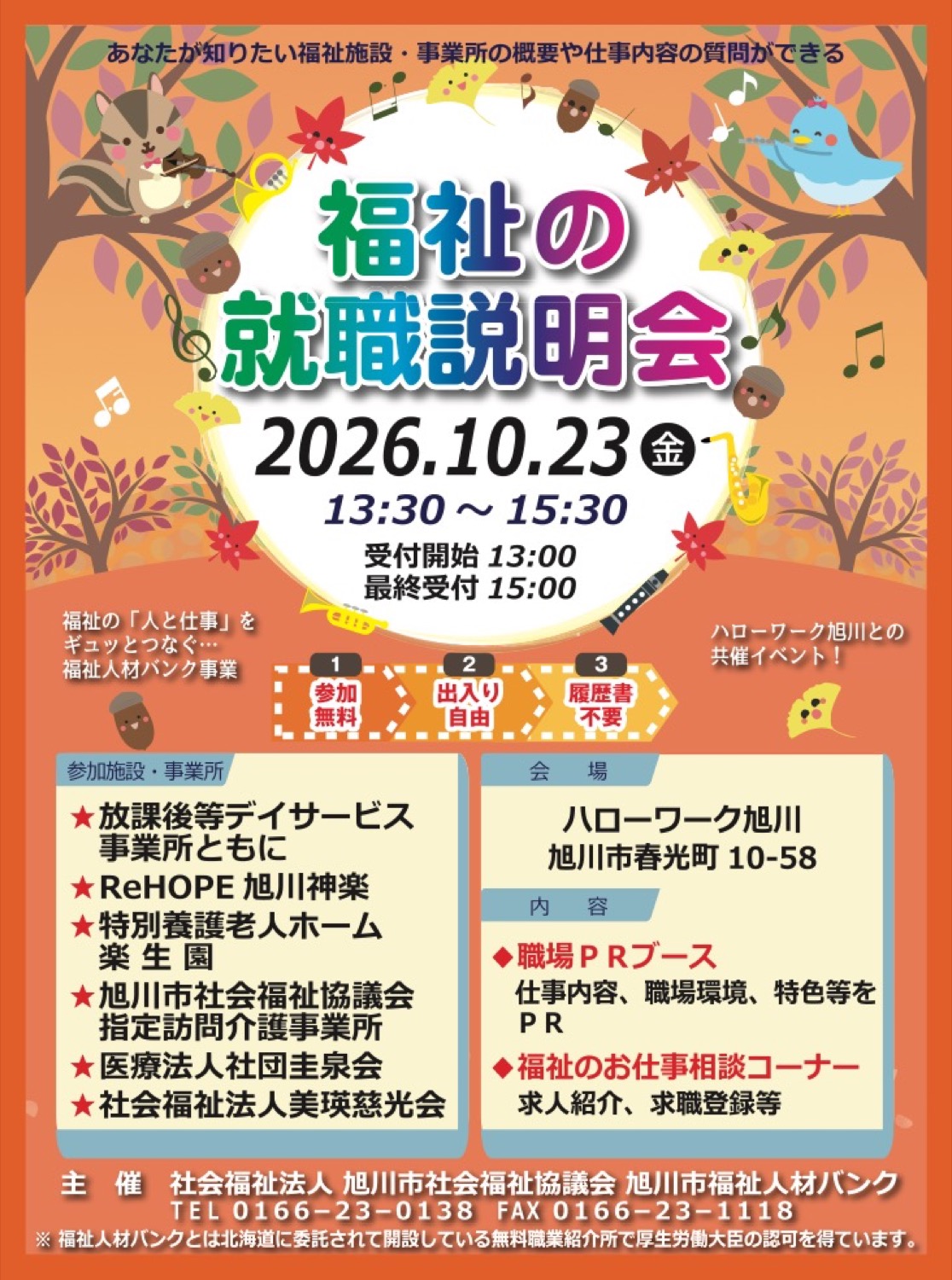 福祉の就職説明会