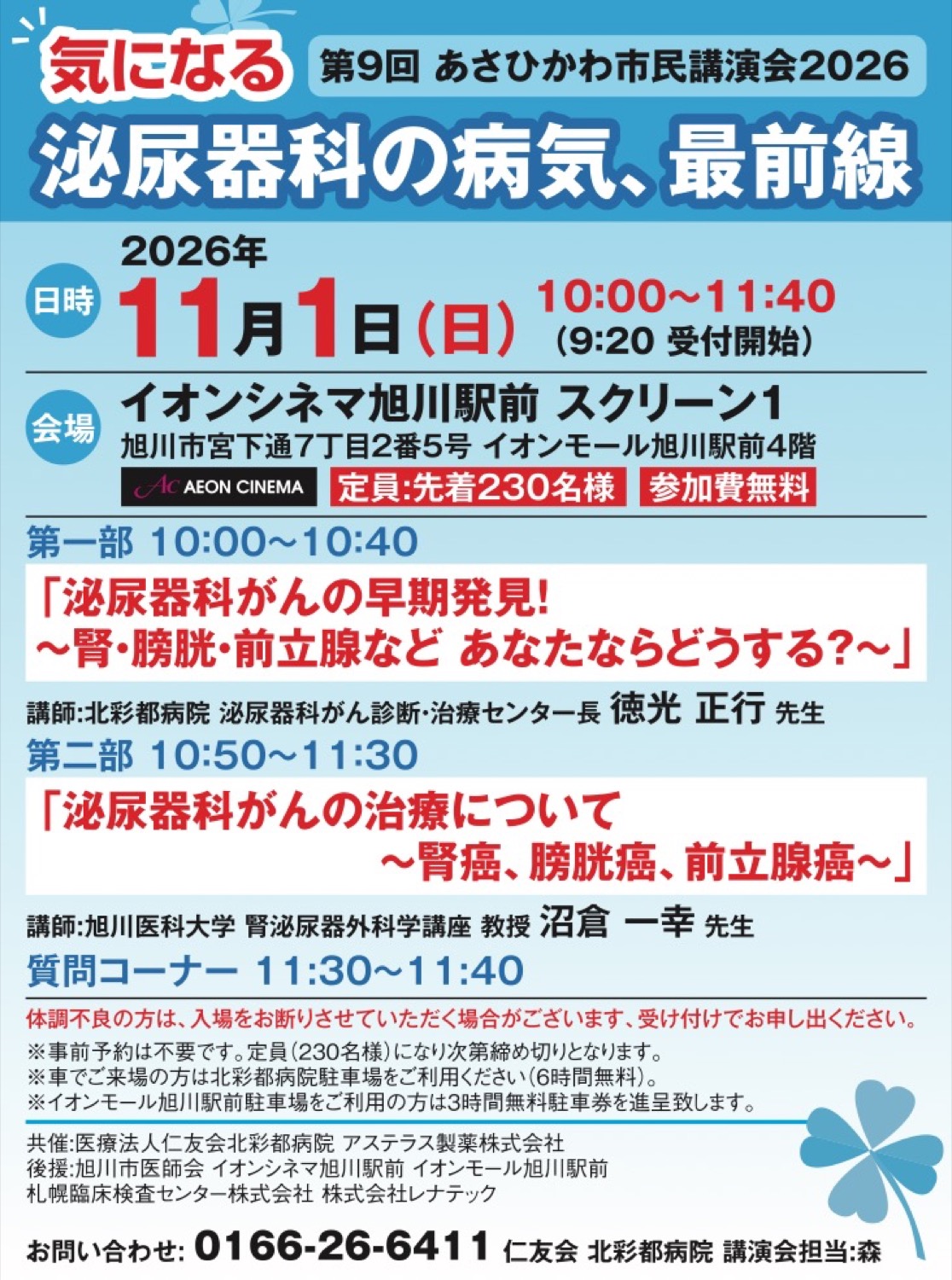 第9回 あさひかわ市民講演会2026