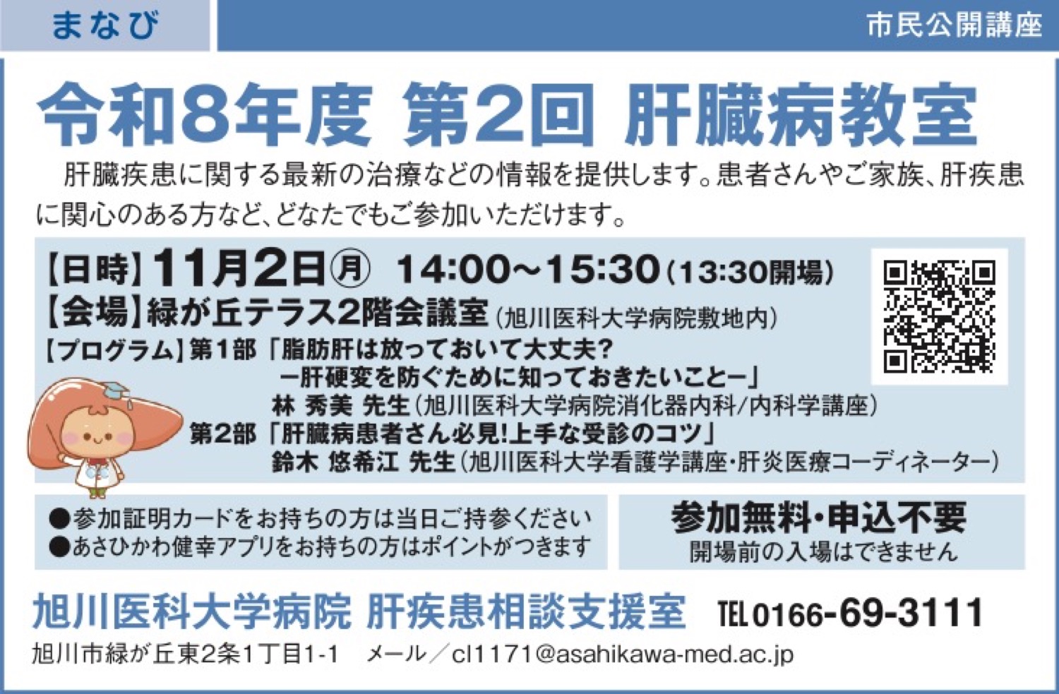 令和8年度 第2回 肝臓病教室