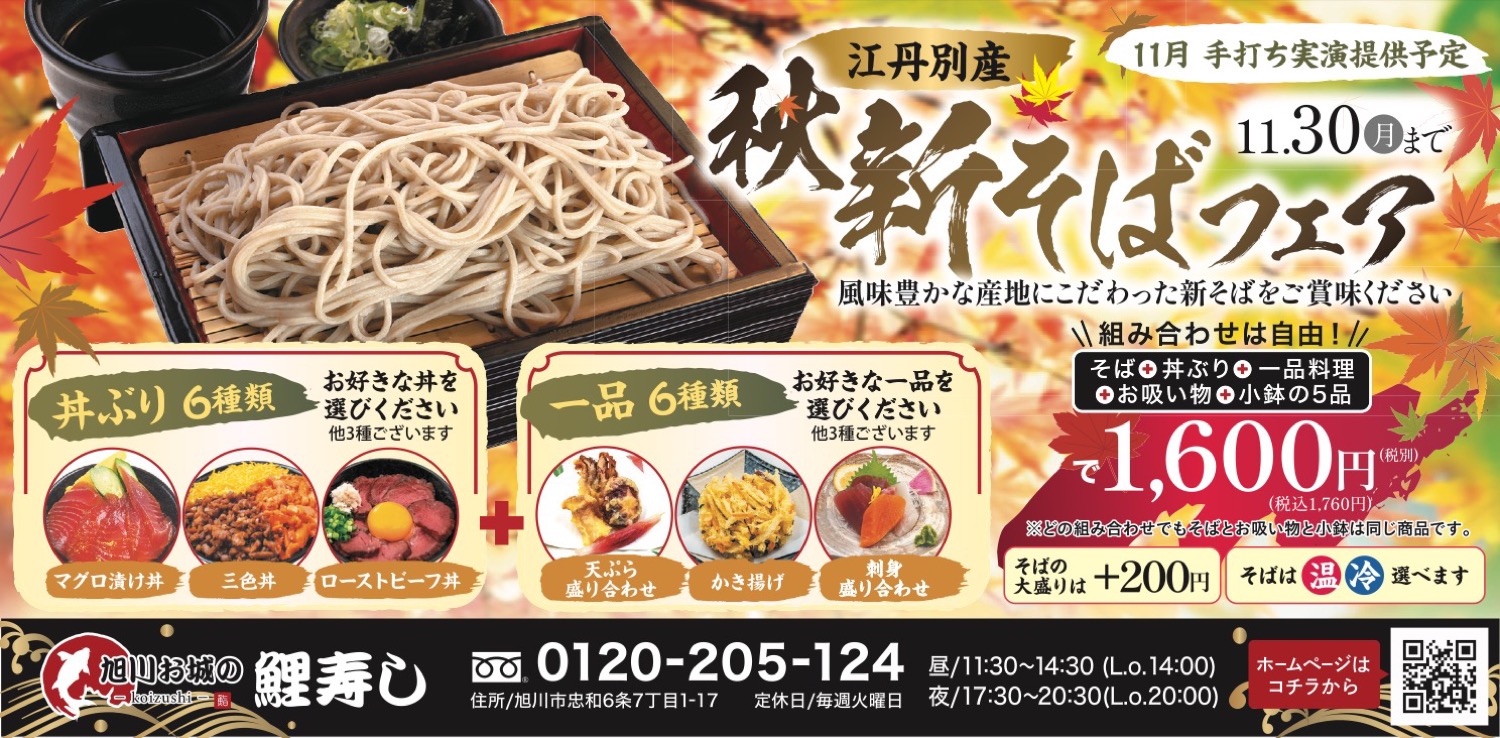 秋 新そばフェア
