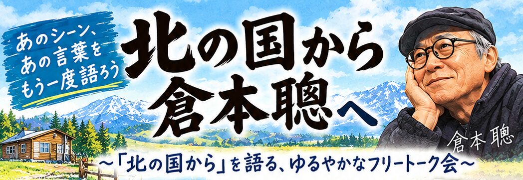 北の国から倉本聰へ - 旭川市宮前1条3丁目 | ライナーウェブ