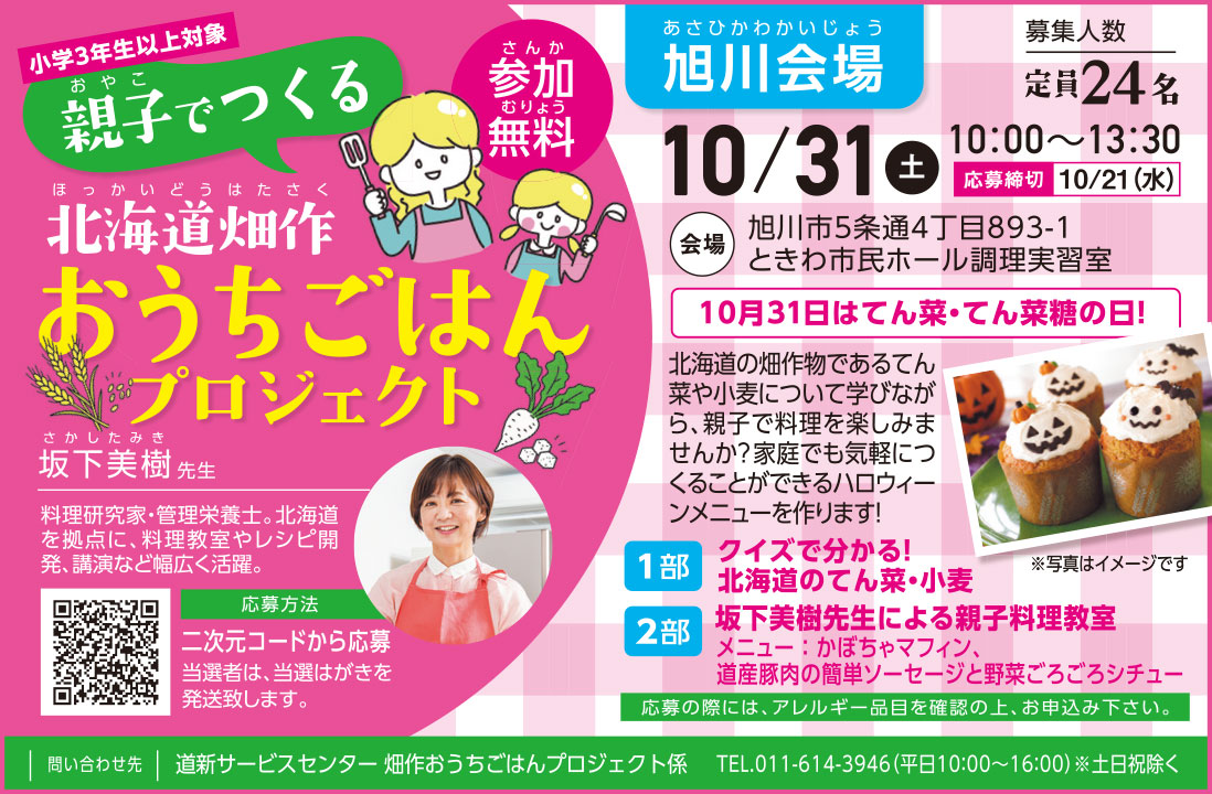 【小学3年生以上対象】＼親子でつくる／北海道畑作 おうちごはんプロジェクト