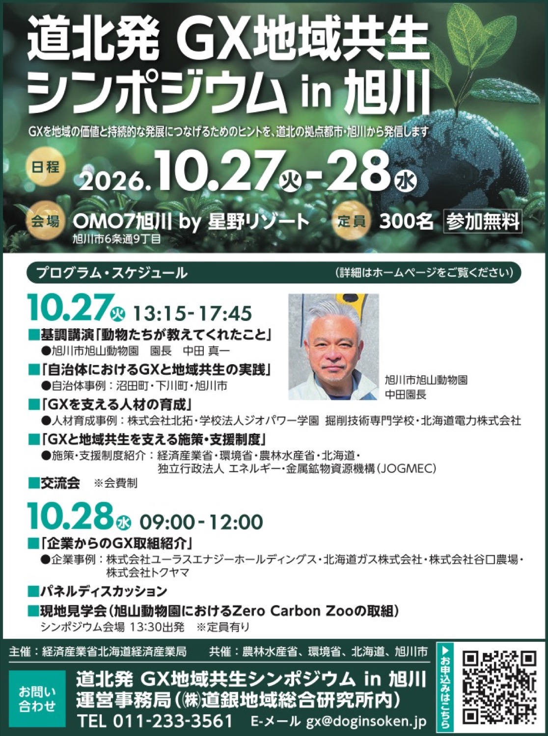 道北発 GX地域共生 シンポジウム in 旭川