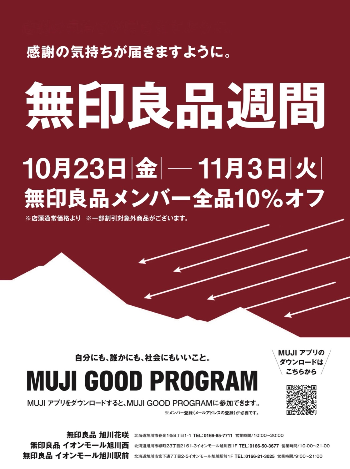 無印良品週間