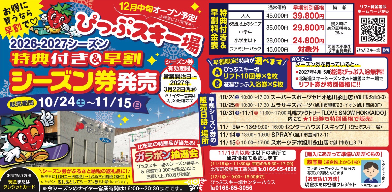 特典付き＆早割 シーズン券発売