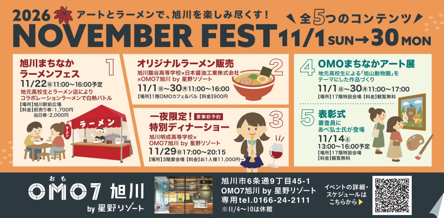 2026 アートとラーメンで、旭川を楽しみ尽くす！NOVEMBER FEST