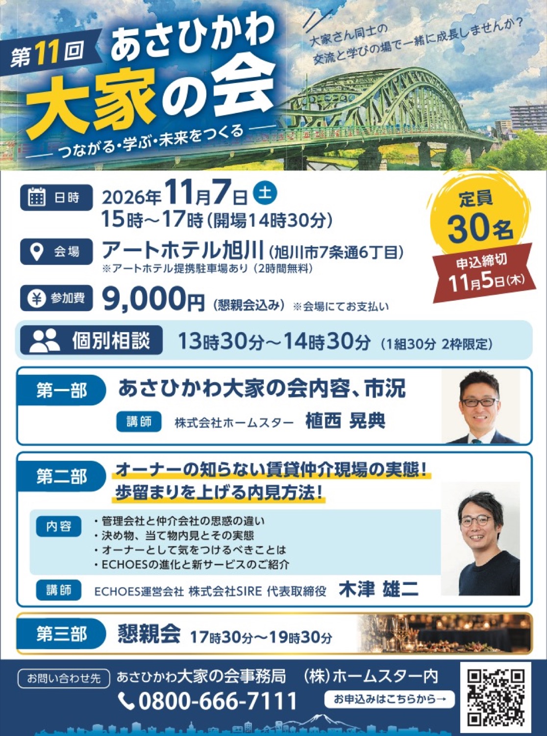 第11回 あさひかわ　大家の会