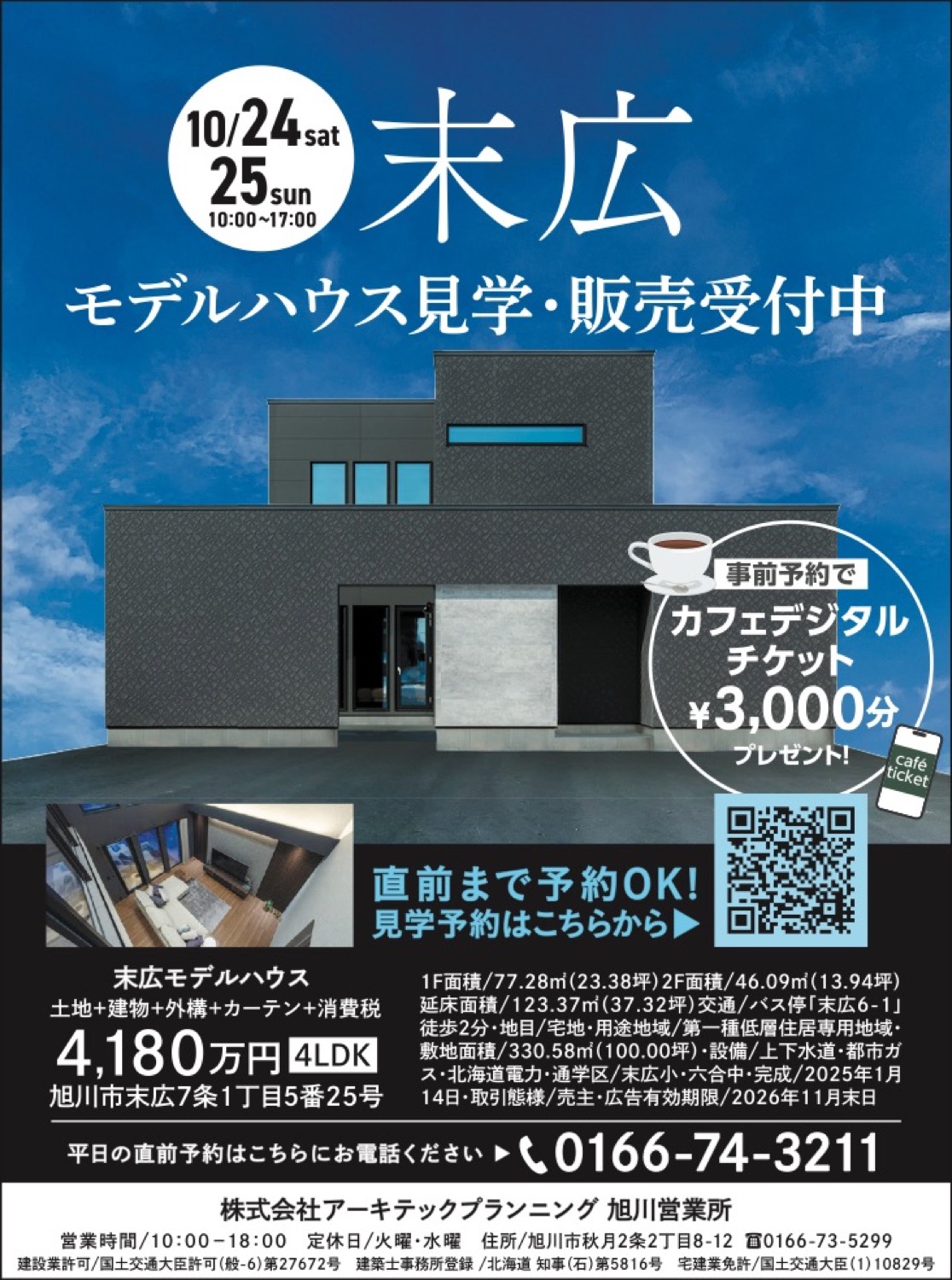 末広 モデルハウス見学・販売受付中