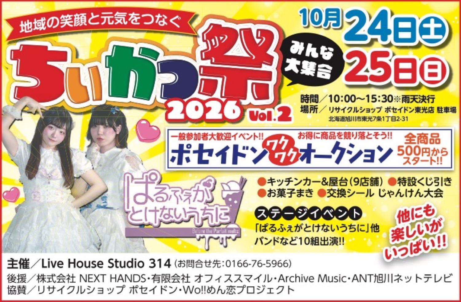 ちいかつ祭 2026 vol.2