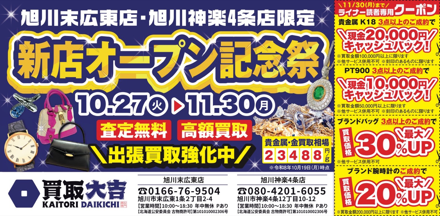 【旭川末広東店・旭川神楽4条店限定】新店オープン記念祭