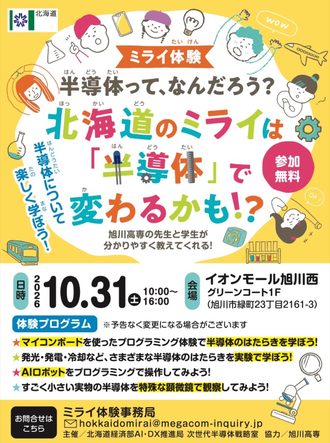 ミライ体験　半導体って、なんだろう？
