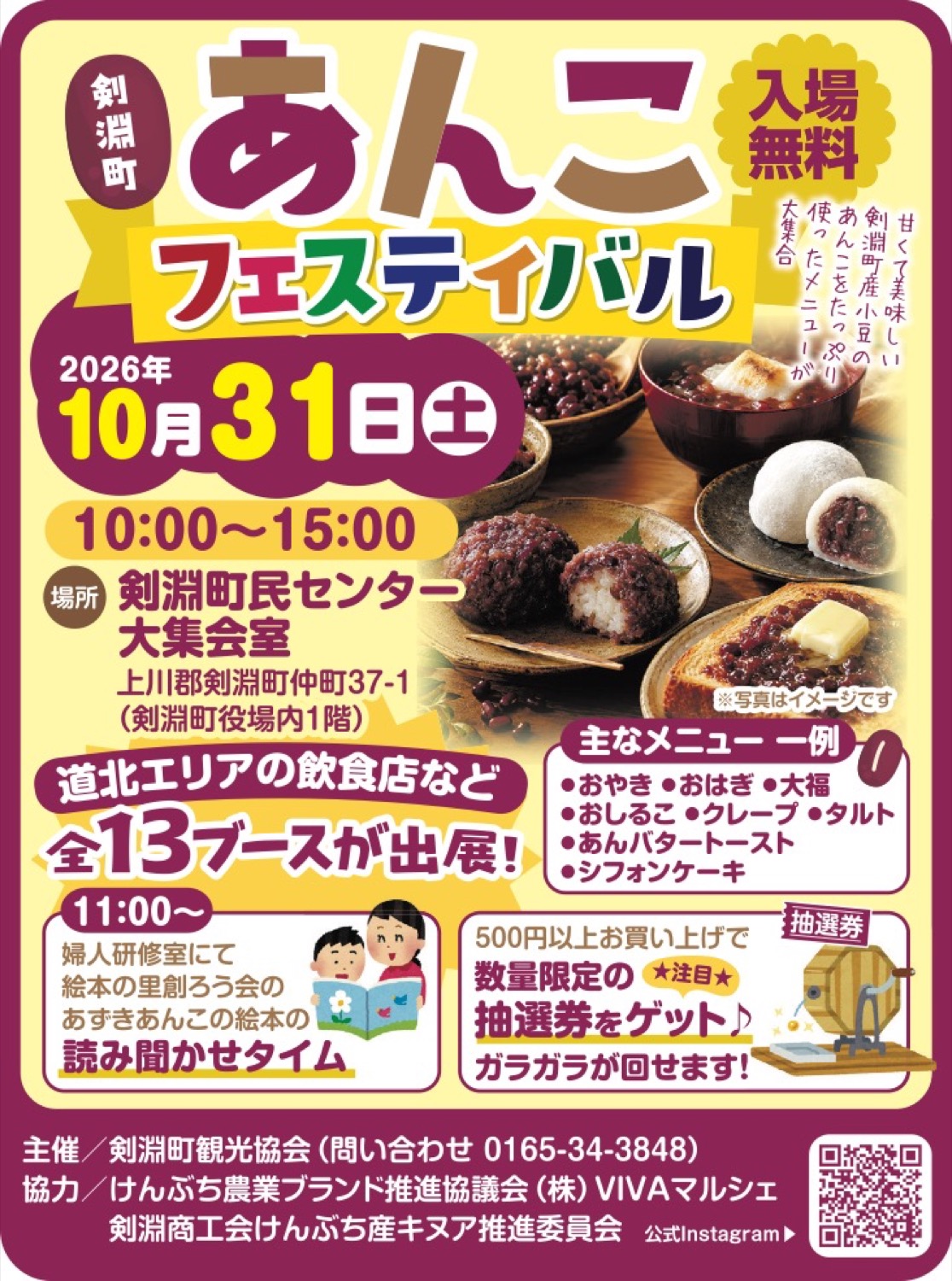 剣淵町　あんこフェスティバル
