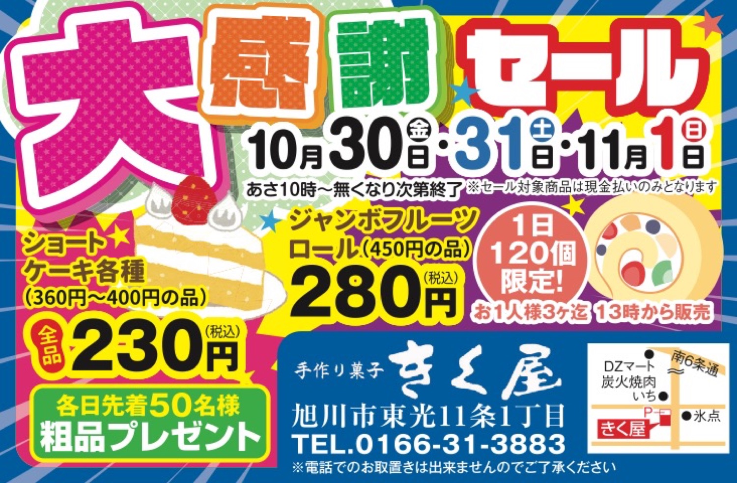 大感謝セール